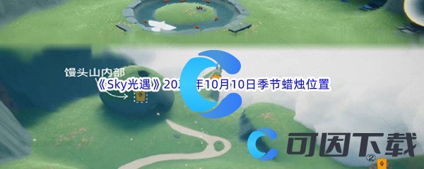 《Sky光遇》2023年10月10日季节蜡烛位置分享