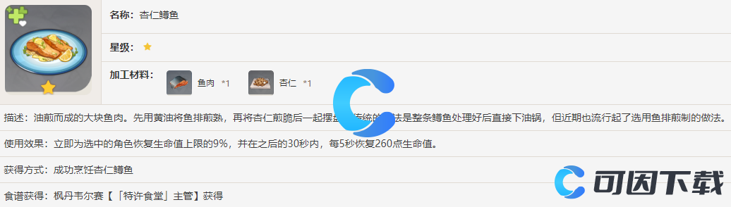 《原神》杏仁鳟鱼食谱获得方法介绍