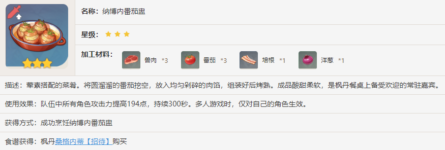 《原神》纳博内番茄盅食谱获得方法介绍