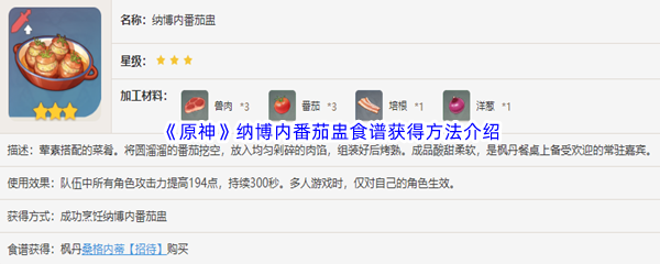 《原神》纳博内番茄盅食谱获得方法介绍