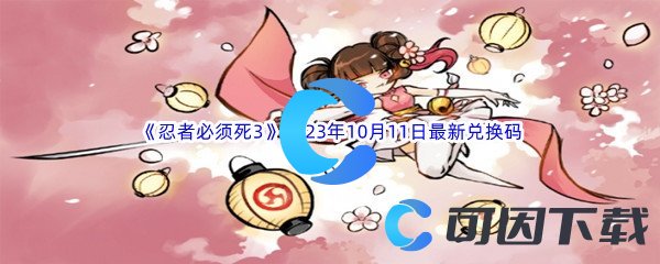 《忍者必须死3》2023年10月11日最新兑换码分享