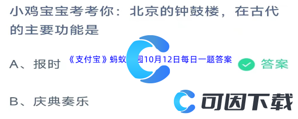 《支付宝》蚂蚁庄园2023年10月12日每日一题答案最新