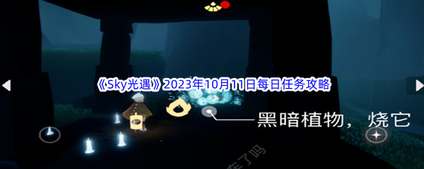 《Sky光遇》2023年10月11日每日任务完成攻略