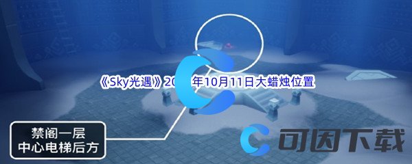 《Sky光遇》2023年10月11日大蜡烛位置分享