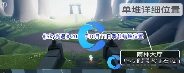 《Sky光遇》2023年10月11日季节蜡烛位置分享