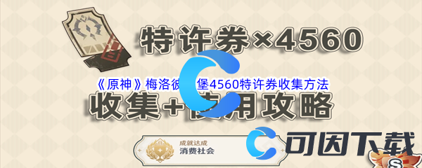 《原神》梅洛彼得堡4560特许券收集方法汇总分享