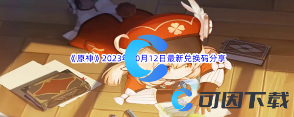 《原神》2023年10月12日最新兑换码分享