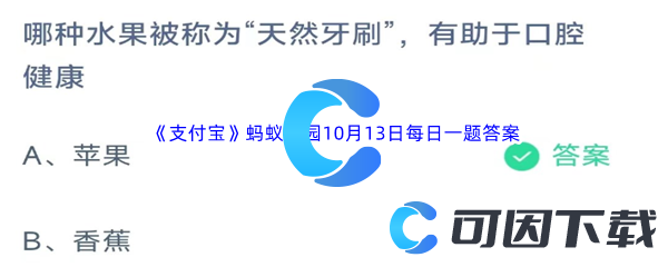 《支付宝》蚂蚁庄园2023年10月13日每日一题答案最新