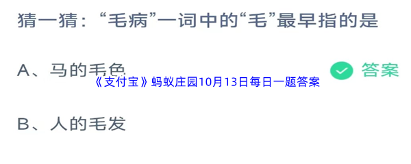 2023年《支付宝》蚂蚁庄园10月13日每日一题答案最新(2)