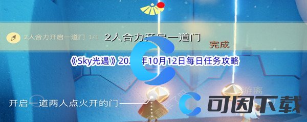 《Sky光遇》2023年10月12日每日任务完成攻略