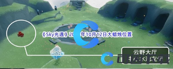 《Sky光遇》2023年10月12日大蜡烛位置分享