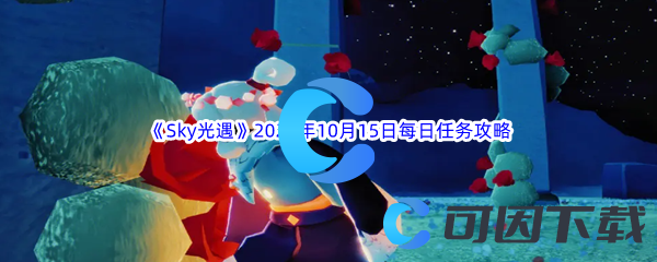 《Sky光遇》2023年10月15日每日任务完成攻略