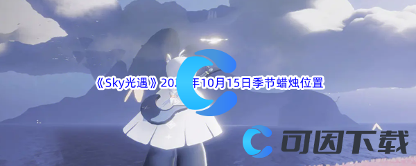 《Sky光遇》2023年10月15日季节蜡烛位置分享