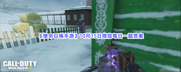 《使命召唤手游》2023年10月15日微信每日一题答案分享