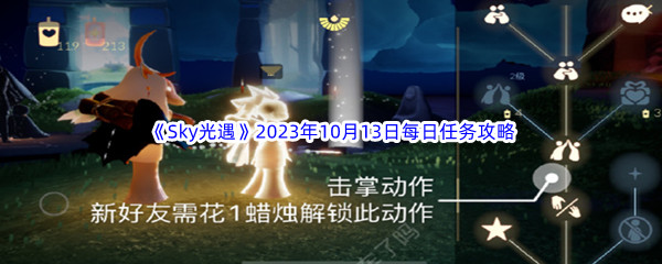 《Sky光遇》2023年10月13日每日任务完成攻略