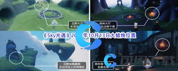 《Sky光遇》2023年10月13日大蜡烛位置分享