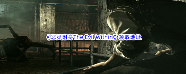 Epic游戏商城10月19日《恶灵附身The Evil Within》免费领取地址