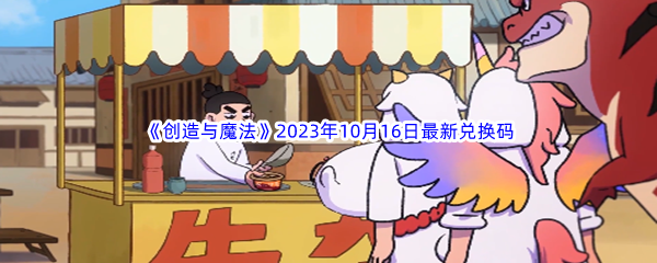 《创造与魔法》2023年10月16日最新兑换码分享