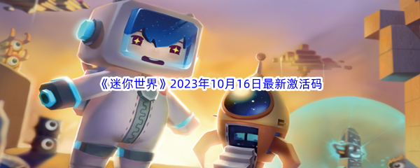 《迷你世界》2023年10月16日最新激活码分享