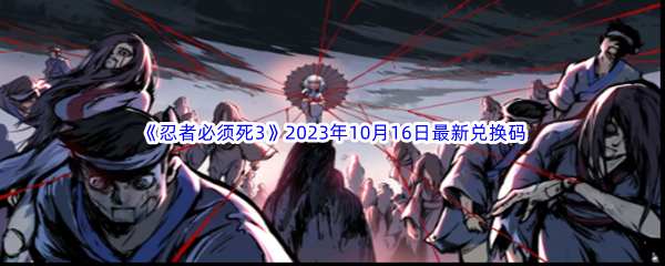 《忍者必须死3》2023年10月16日最新兑换码分享