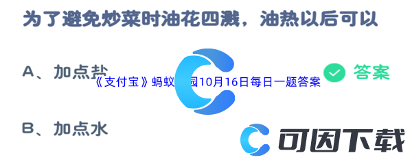 2023年《支付宝》蚂蚁庄园10月16日每日一题答案最新(2)