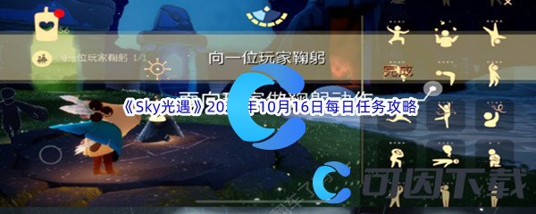 《Sky光遇》2023年10月16日每日任务完成攻略