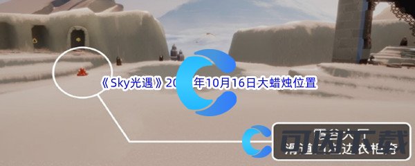 《Sky光遇》2023年10月16日大蜡烛位置分享