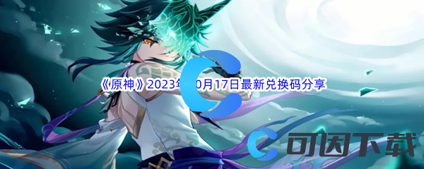 《原神》2023年10月17日最新兑换码分享