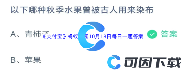 《支付宝》蚂蚁庄园2023年10月18日每日一题答案最新