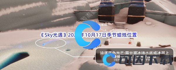 《Sky光遇》2023年10月17日季节蜡烛位置分享