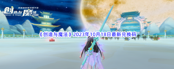 《创造与魔法》2023年10月18日最新兑换码分享