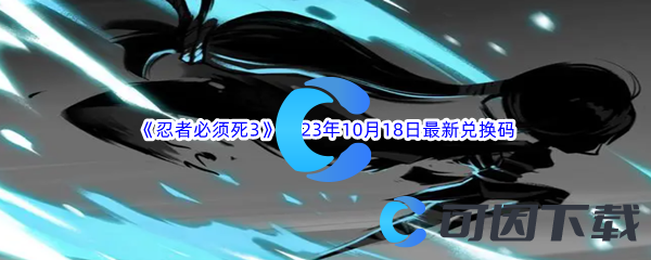 《忍者必须死3》2023年10月18日最新兑换码分享