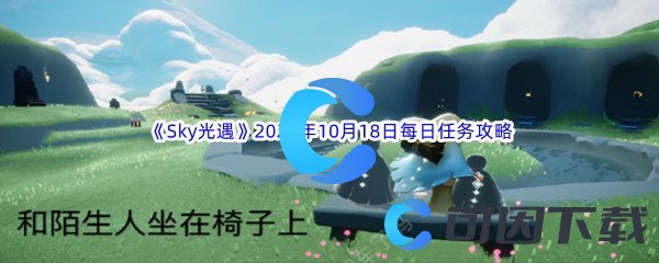 《Sky光遇》2023年10月18日每日任务完成攻略