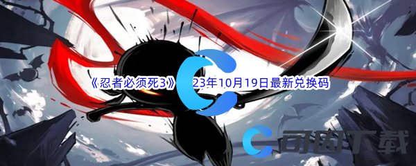 《忍者必须死3》2023年10月19日最新兑换码分享