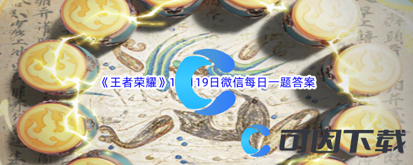 《王者荣耀》2023年10月19日微信每日一题答案分享