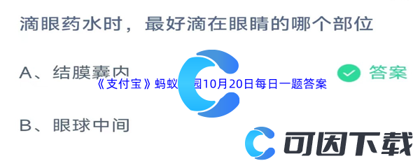 《支付宝》蚂蚁庄园2023年10月20日每日一题答案最新