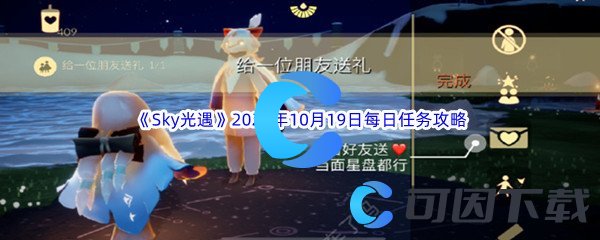 《Sky光遇》2023年10月19日每日任务完成攻略