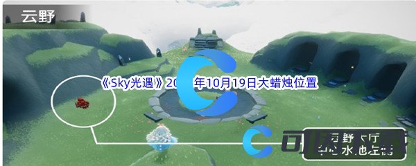 《Sky光遇》2023年10月19日大蜡烛位置分享