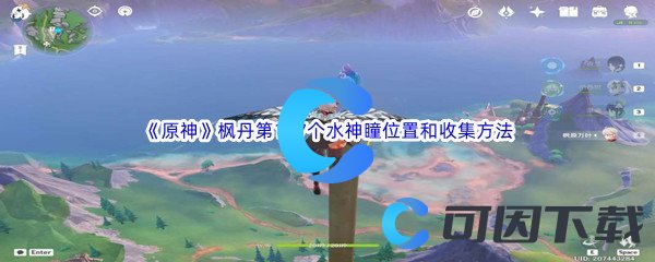 《原神》枫丹第117个水神瞳位置和收集方法介绍