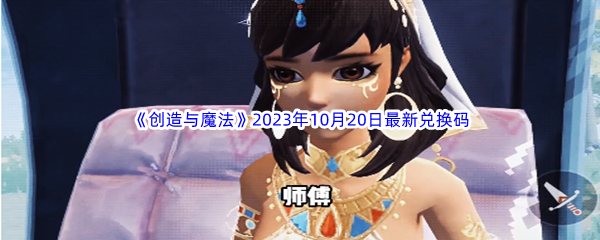 《创造与魔法》2023年10月20日最新兑换码分享