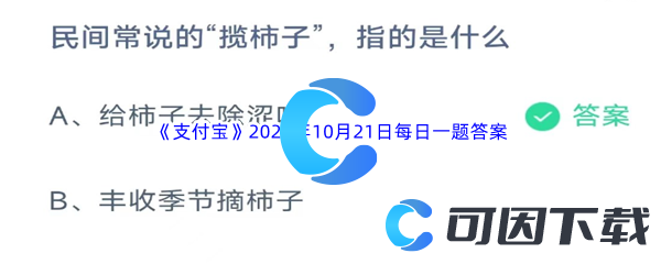 《支付宝》蚂蚁庄园2023年10月21日每日一题答案最新