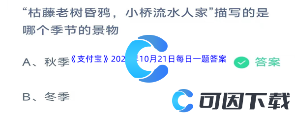 2023年《支付宝》蚂蚁庄园10月21日每日一题答案最新(2)