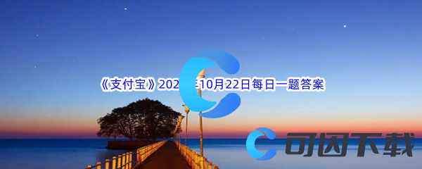 《支付宝》蚂蚁庄园2023年10月22日每日一题答案最新