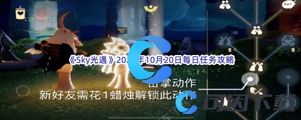 《Sky光遇》2023年10月20日每日任务完成攻略