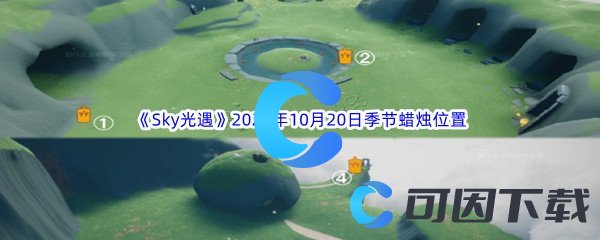 《Sky光遇》2023年10月20日季节蜡烛位置分享