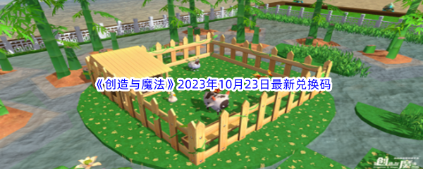 《创造与魔法》2023年10月23日最新兑换码分享