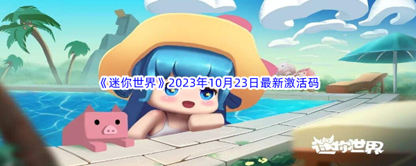 《迷你世界》2023年10月23日最新激活码分享