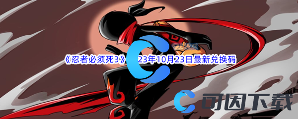 《忍者必须死3》2023年10月23日最新兑换码分享