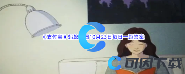 《支付宝》蚂蚁庄园2023年10月23日每日一题答案最新