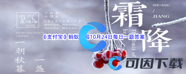 《支付宝》蚂蚁庄园2023年10月24日每日一题答案最新